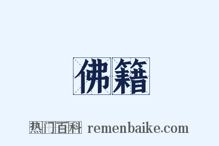 佛籍是什么意思的图片